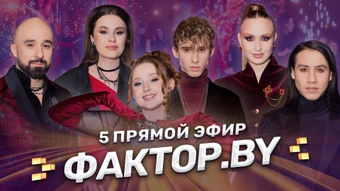 Фактор.by 5 сезон пятый прямой эфир | 12 выпуск Фактор.by 5 сезон пятый прямой эфир | 12 выпуск