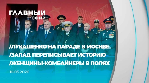 Главный эфир | 10.05.2026 Главный эфир | 10.05.2026