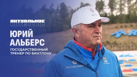 Актуальное интервью | Юрий Альберс Актуальное интервью | Юрий Альберс