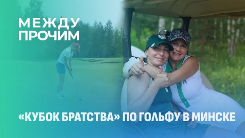 Между прочим | "Кубок братства" по гольфу в Минске Между прочим | "Кубок братства" по гольфу в Минске