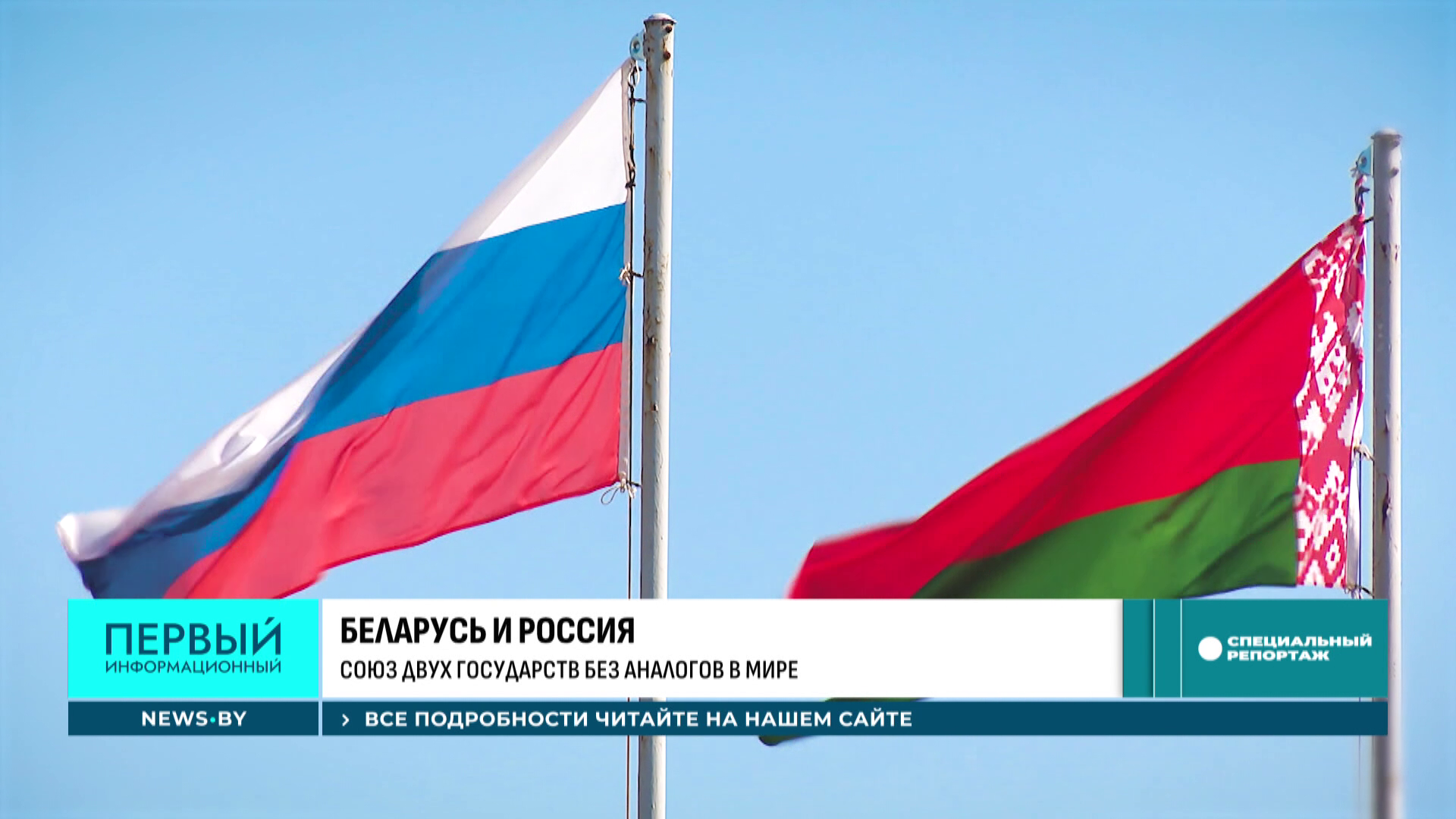 "Все показало время" - как за 30 лет укрепилось Союзное государство