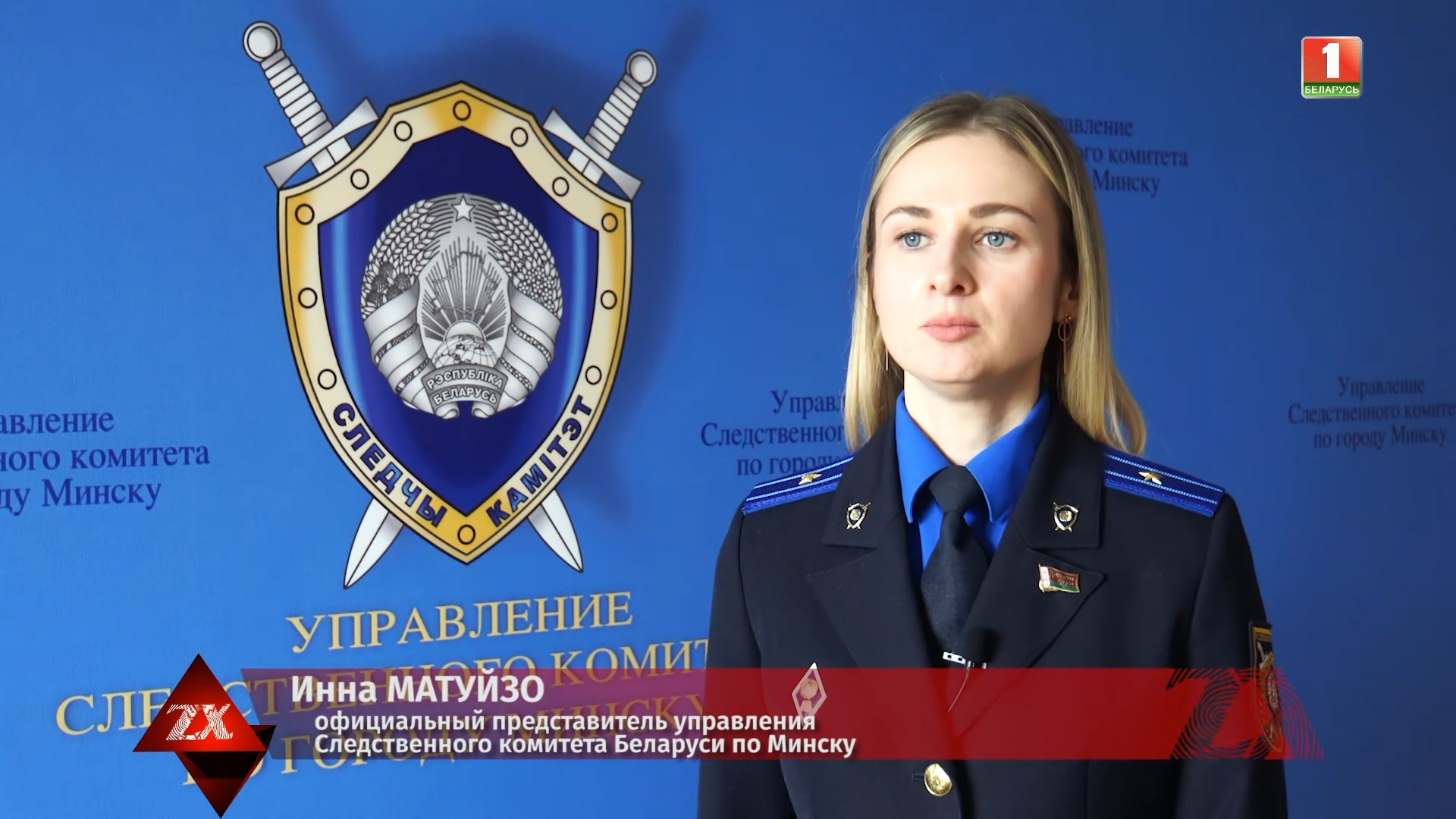 Инна Матуйзо, официальный представитель управления Следственного комитета Беларуси по Минску