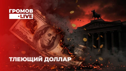 Громов LIVE | Конец доллара? Тлеющие угли под американской экономикой Громов LIVE | Конец доллара? Тлеющие угли под американской экономикой