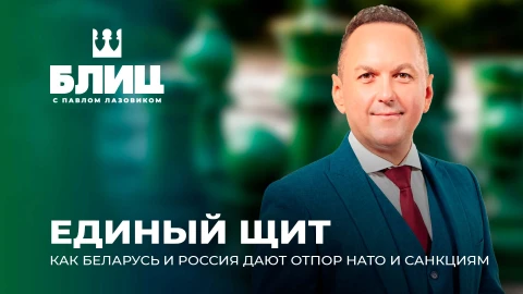 Единый кулак против НАТО: как Беларусь и Россия используют единую тактику в совместной обороне Единый кулак против НАТО: как Беларусь и Россия используют единую тактику в совместной обороне