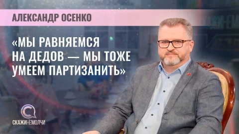Скажинемолчи | Александр Осенко Александр Осенко