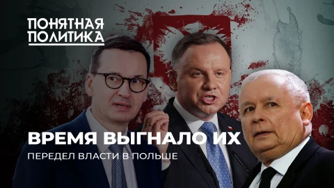 Понятная политика | Оплеуха для Варшавы: падение ПиС. Передел власти, кумовство, коррупция, скандалы Понятная политика | Оплеуха для Варшавы: падение ПиС. Передел власти, кумовство, коррупция, скандалы