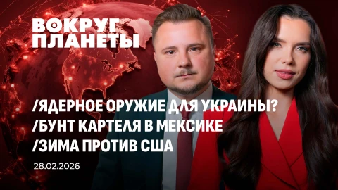 Вокруг планеты | 28.02.2026 Вокруг планеты | 28.02.2026