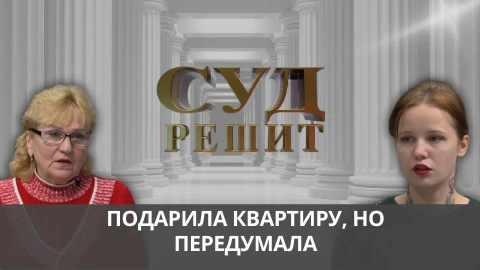 Суд решит | Подарок раздора Суд решит | Подарок раздора