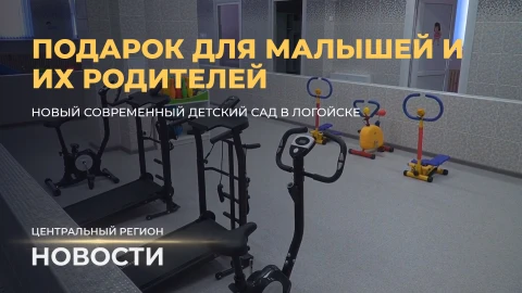 Новости. Центральный регион | Новый губернатор Минской области | Современный детский сад в Логойске Новости. Центральный регион | Новый губернатор Минской области | Современный детский сад в Логойске