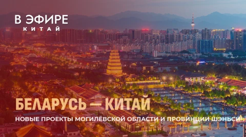 В эфире Китай | От Шелкового пути до высоких технологий. Cотрудничество Беларуси и КНР