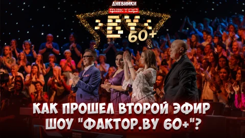 Дневник ФАКТОР.BY 60+ | 3 сезон | Выпуск 4 Дневник ФАКТОР.BY 60+ | 3 сезон | Выпуск 4