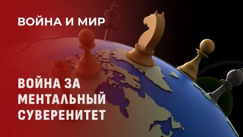 Война и мир | Война за ментальный суверенитет: как не утонуть в политических играх? Война и мир | Война за ментальный суверенитет: как не утонуть в политических играх?