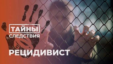 Тайны следствия | Рецидивист Тайны следствия | Рецидивист