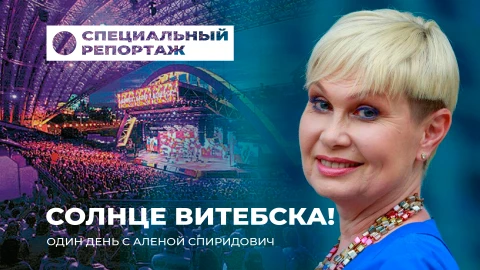 Специальный репортаж | Алена Спиридович. Юбилейный "Славянский базар" под ее улыбкой Специальный репортаж | Алена Спиридович. Юбилейный "Славянский базар" под ее улыбкой