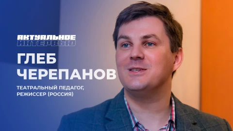 Актуальное интервью | Глеб Черепанов Глеб Черепанов - российский театральный режиссер и педагог