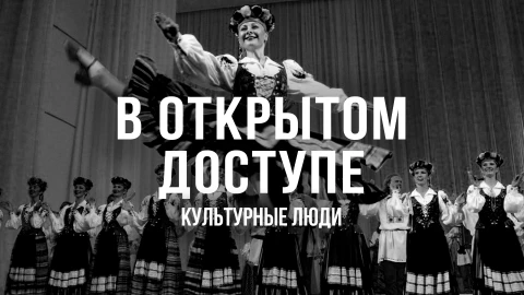 В открытом доступе | Культурные люди В открытом доступе | Культурные люди