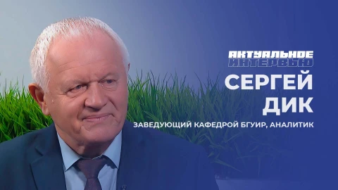 Актуальное интервью | Сергей Дик Заведующий кафедрой БГУИР и аналитик - Сергей Дик
