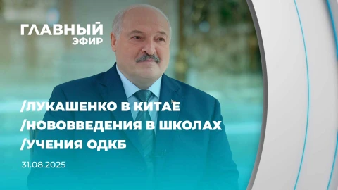 Главный эфир | 31.08.2025 Главный эфир | 31.08.2025