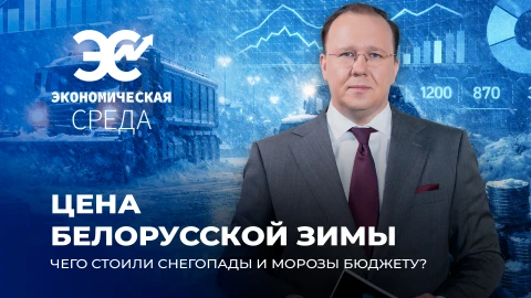 Экономическая среда | Снежная зима 2026! Во сколько она обошлась бюджету и как отработали службы? Экономическая среда | Снежная зима 2026! Во сколько она обошлась бюджету и как отработали службы?