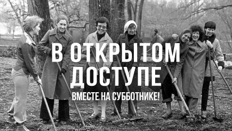 В открытом доступе | Вместе на субботнике! В открытом доступе | Вместе на субботнике!