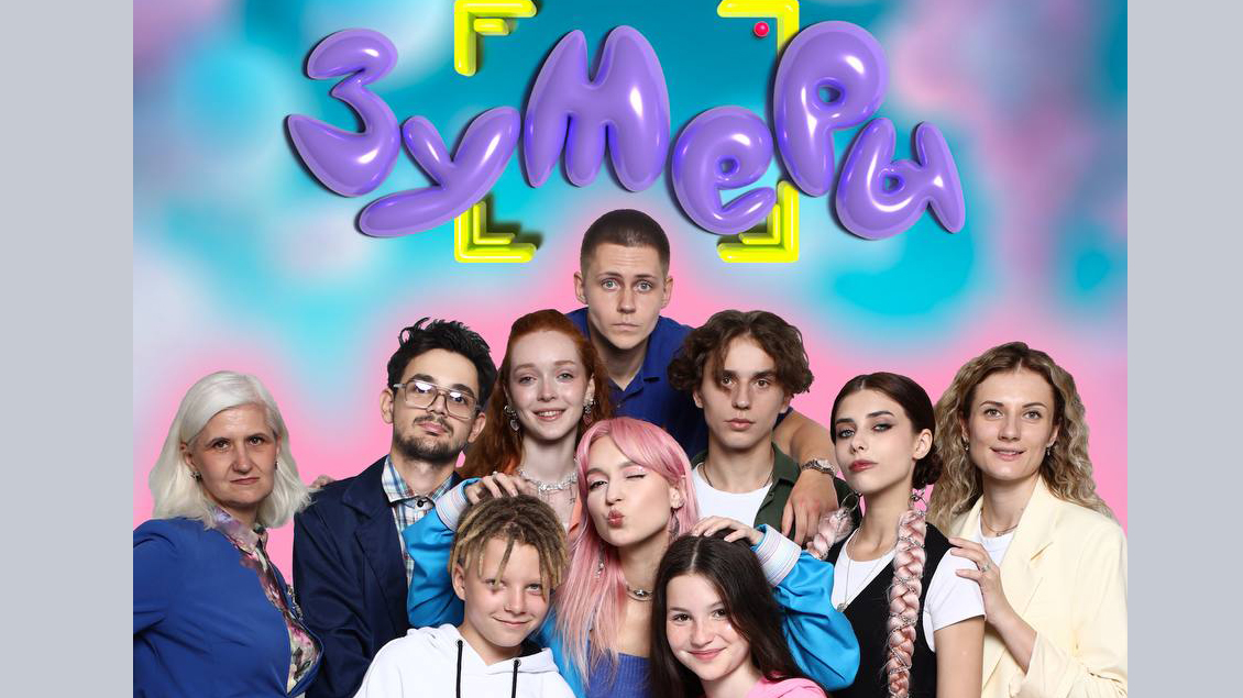 Сериал "Зумеры"
