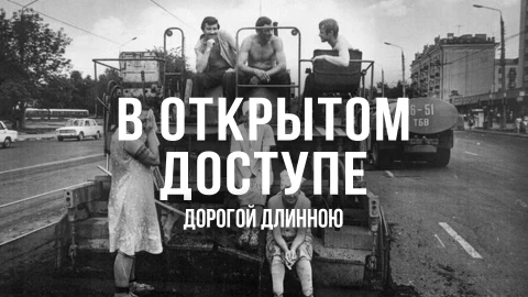 В открытом доступе | Дорогой длинною В открытом доступе | Дорогой длинною
