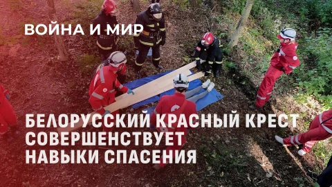 Война и мир | Учения Красного Креста: подготовка к реальным чрезвычайным ситуациям Война и мир | Учения Красного Креста: подготовка к реальным чрезвычайным ситуациям