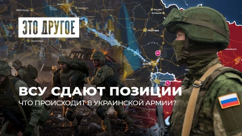 Это другое | ВСУ покидают свои позиции. Что происходит в украинской армии? Это другое | ВСУ покидают свои позиции. Что происходит в украинской армии?