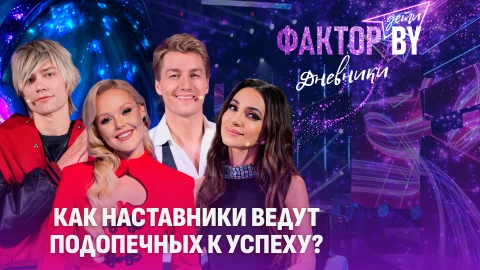 Дневники Фактор. BY. Дети | 1 сезон | Выпуск 22 Дневники Фактор. BY. Дети | 1 сезон | Выпуск 22