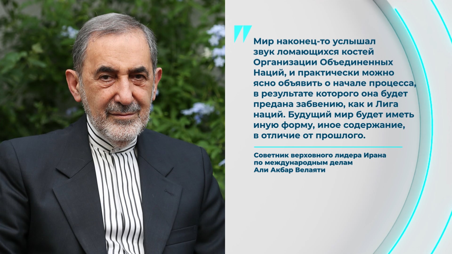 Цитата Али Акбара Велаяти