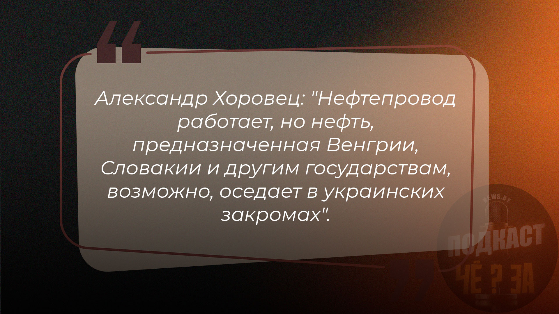 Зеленский угрожает Виктору Орбану и его семье