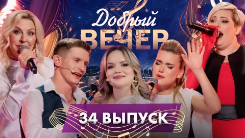 Добрый вечер | Любимые песни | Трогательные истории | Яркие номера | Татьяна Овсиенко | 34 выпуск Добрый вечер | Любимые песни | Трогательные истории | Яркие номера | Татьяна Овсиенко | 34 выпуск