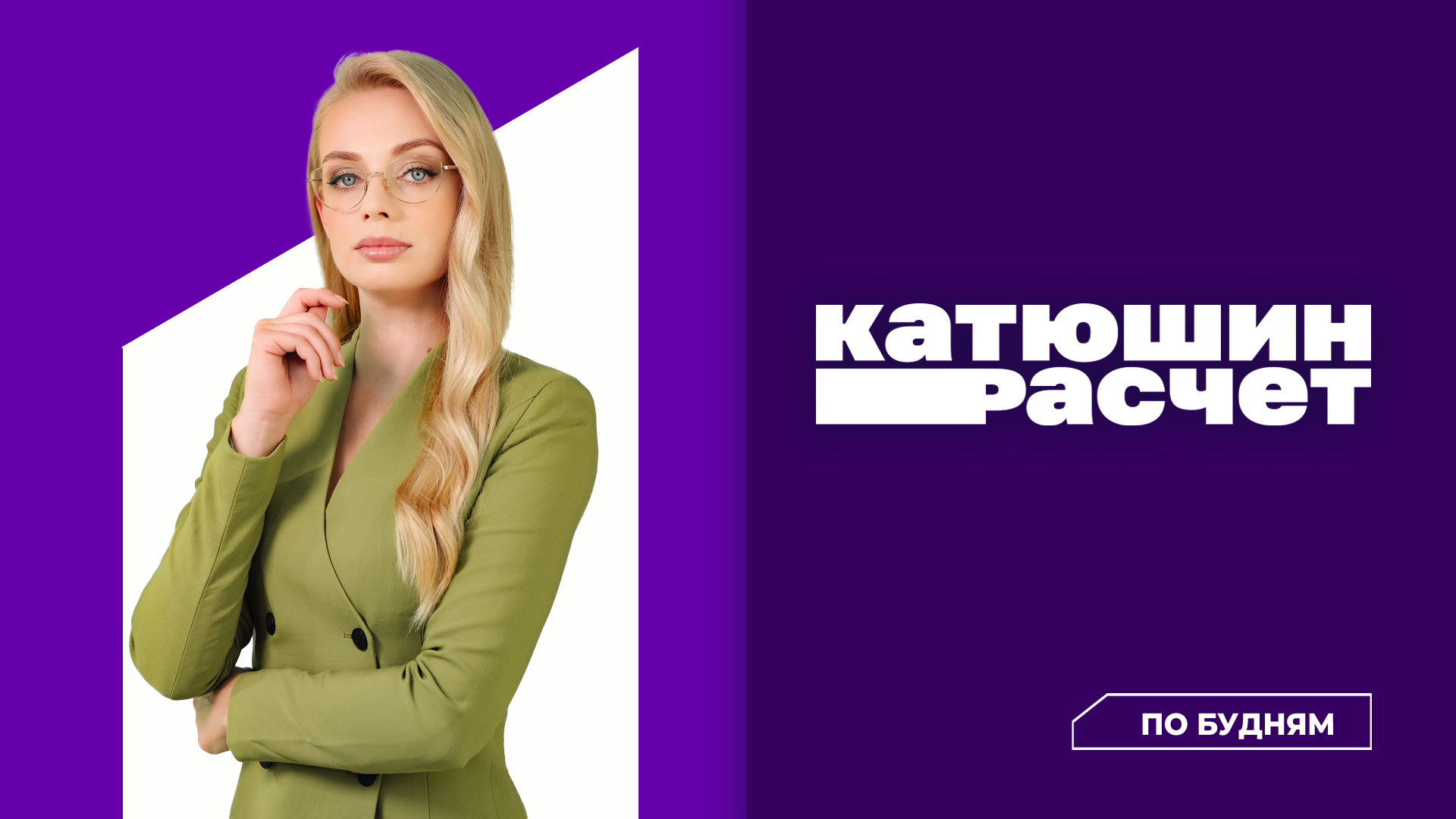 Катюшин расчет