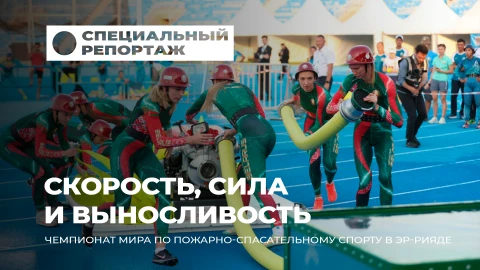 Специальный репортаж | Белорусские спасатели на мировом подиуме: медали на ЧМ в Эр-Рияде Специальный репортаж | Белорусские спасатели на мировом подиуме: медали на ЧМ в Эр-Рияде