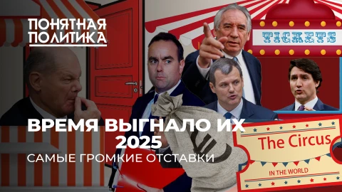 Понятная политика | Потрясения Европы. Самые громкие отставки года. Кого выгнали и кто следующий? Понятная политика | Потрясения Европы. Самые громкие отставки года. Кого выгнали и кто следующий?