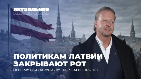 Актуальное интервью | "Я защищаю русских!" Латвийского политика судят во время интервью в Минске Алексей Росликов