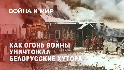 Война и мир | Трагедия хуторов: память о невинных жертвах войны Война и мир | Трагедия хуторов: память о невинных жертвах войны