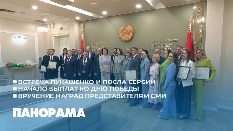 Панорама | 04.05.2026 Панорама | 04.05.2026