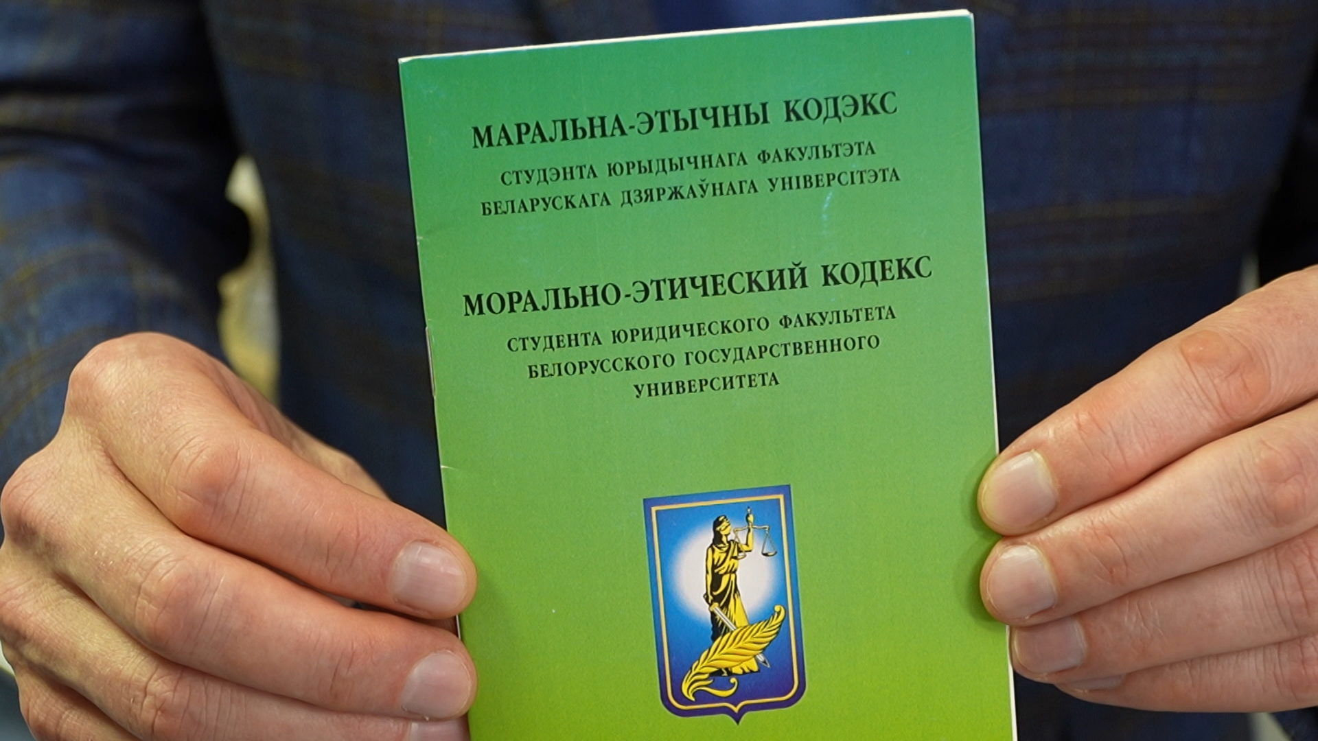 Морально-этический кодекс студента юрфака БГУ