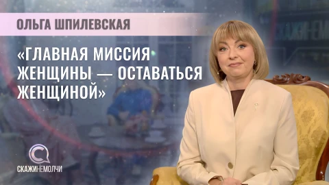 Скажинемолчи | Ольга Шпилевская Скажинемолчи | Ольга Шпилевская
