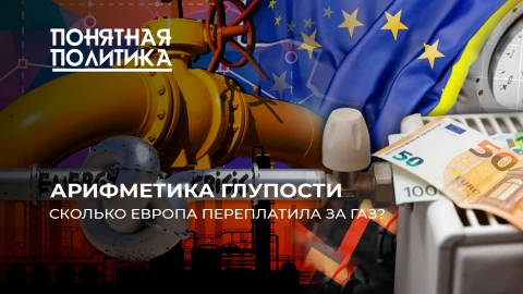 Понятная политика |Безумие Европы! Жизнь без российского газа. Ураган тарифов. Как пустеют кошельки? Понятная политика |Безумие Европы! Жизнь без российского газа. Ураган тарифов. Как пустеют кошельки?