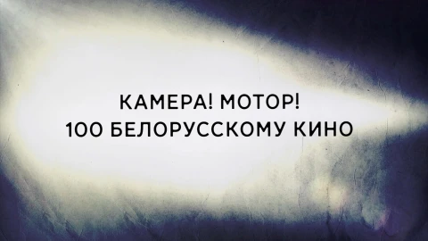 В открытом доступе | 100 лет белорусскому кино В открытом доступе | 100 лет белорусскому кино