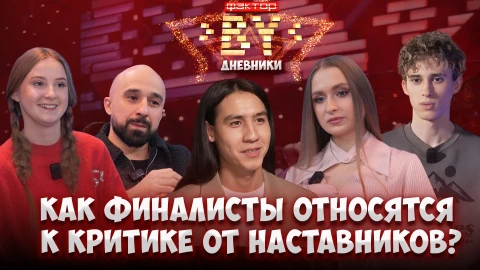 Дневник ФАКТОР.BY | 5 сезон | Выпуск 78 Дневник ФАКТОР.BY | 5 сезон | Выпуск 78
