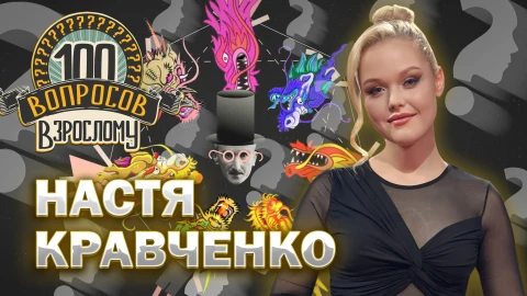 100 вопросов взрослому | Настя Кравченко Настя Кравченко