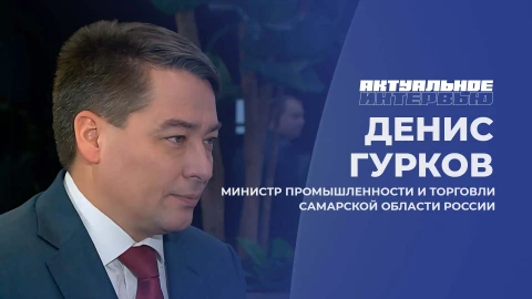 Актуальное интервью | Денис Гурков Денис Гурков - министр промышленности и торговли Самарской области России