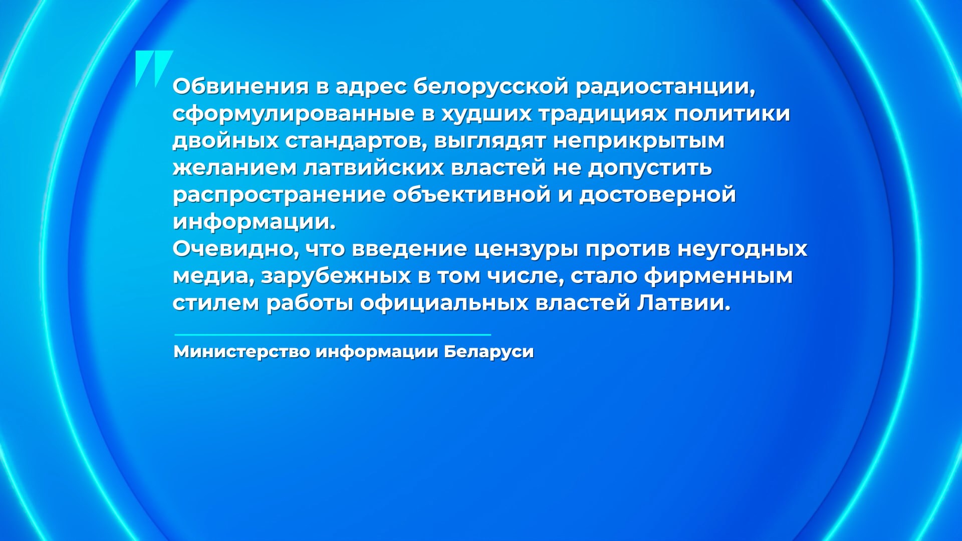 заявление Министерства информации Беларуси по поводу запрета трансляции "Радио Беларусь" в Латвии