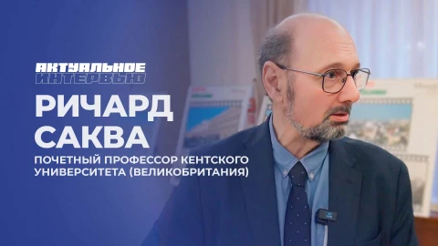 Актуальное интервью | Ричард Саква Актуальное интервью | Ричард Саква
