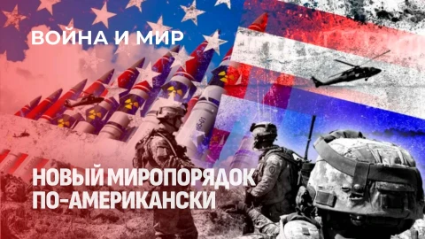 Война и мир | Похищение Мадуро. Как США возвращают доктрину Монро?