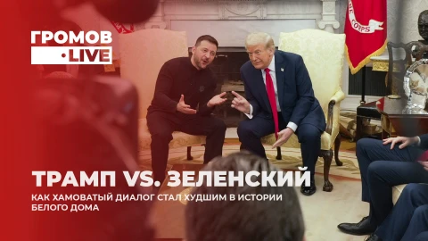 Громов.LIVE| Торговля Украиной | Редкоземельные металлы | Скандальные переговоры Трампа и Зеленского Громов.LIVE| Торговля Украиной | Редкоземельные металлы | Скандальные переговоры Трампа и Зеленского