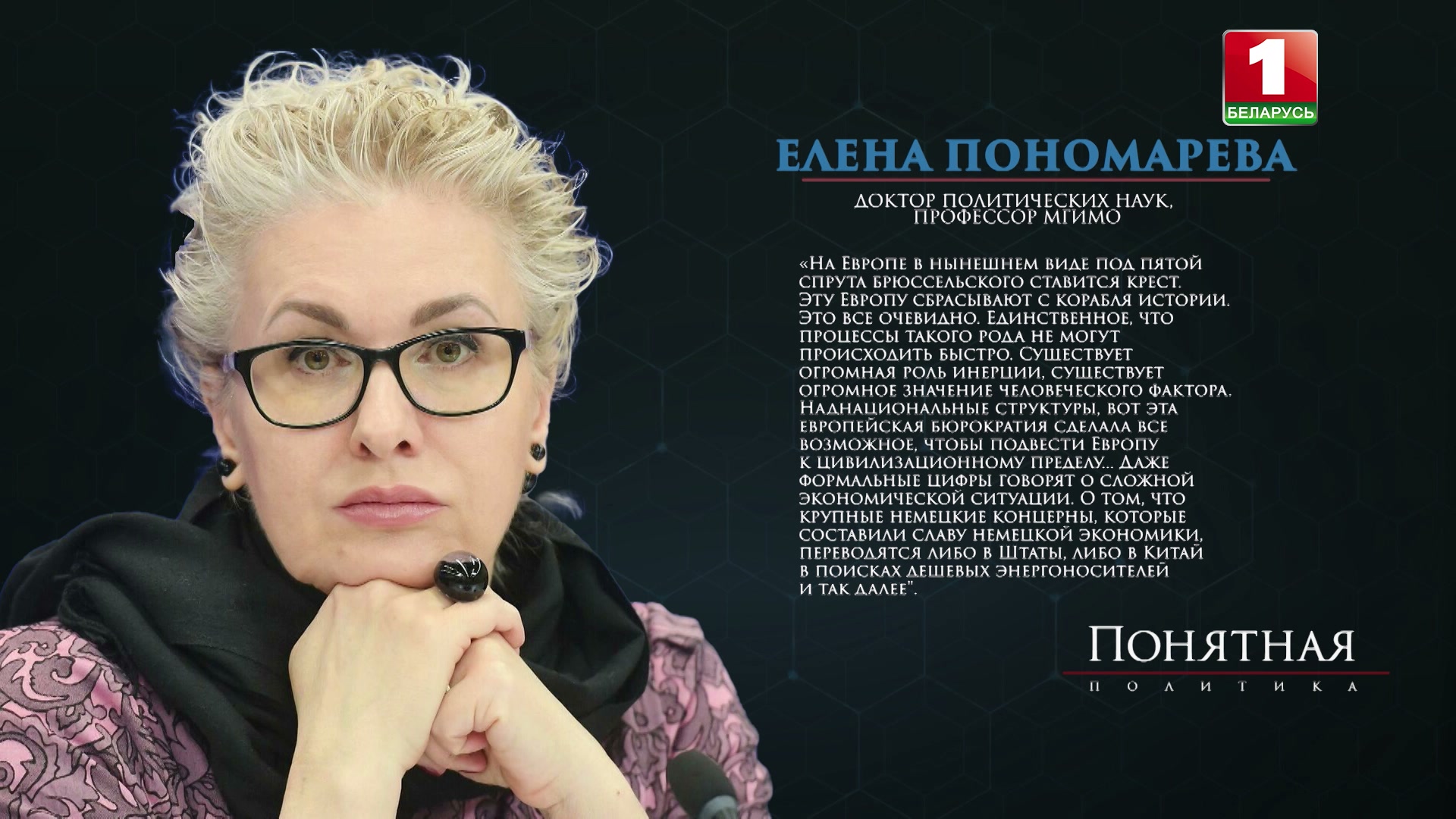 профессор МГИМО Елена Пономарева